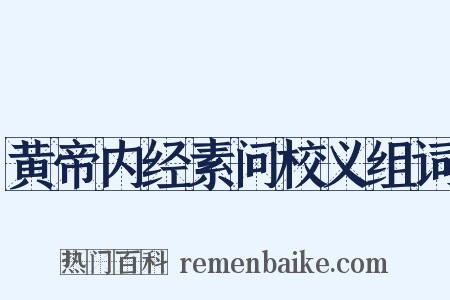 黄帝内经素问校义组词是什么意思的图片